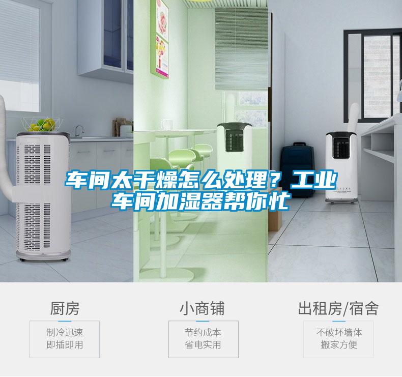 車間太干燥怎么處理?工業車間加濕器幫你忙