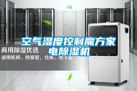 空氣濕度控制魔方家電除濕機(jī)