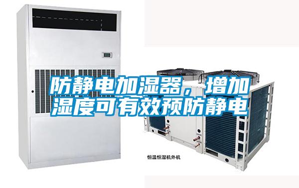 防靜電加濕器,增加濕度可有效預(yù)防靜電