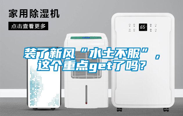 裝了新風“水土不服”，這個重點get了嗎？
