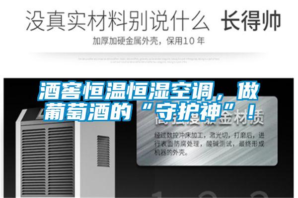 酒窖恒溫恒濕空調，做葡萄酒的“守護神”！