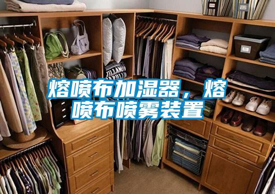 熔噴布加濕器，熔噴布噴霧裝置