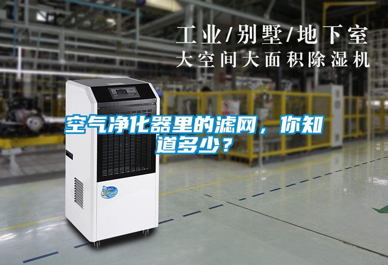 空氣凈化器里的濾網，你知道多少？