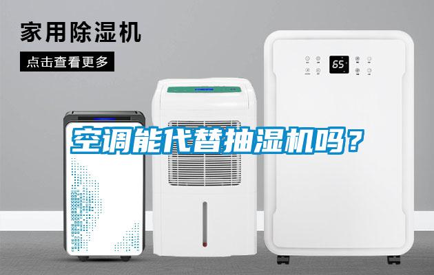 空調能代替抽濕機嗎？