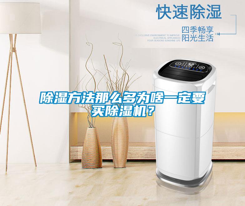 除濕方法那么多為啥一定要買除濕機？