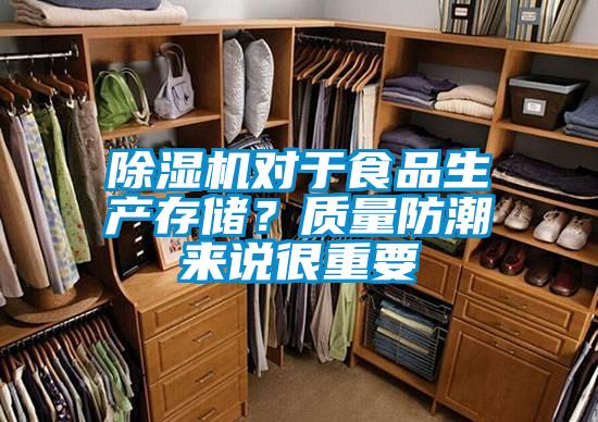除濕機對于食品生產存儲？質量防潮來說很重要
