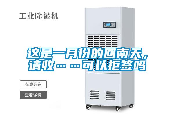 這是一月份的回南天,請(qǐng)收……可以拒簽嗎