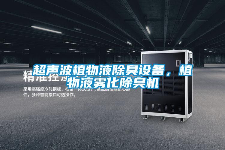 超聲波植物液除臭設備,植物液霧化除臭機