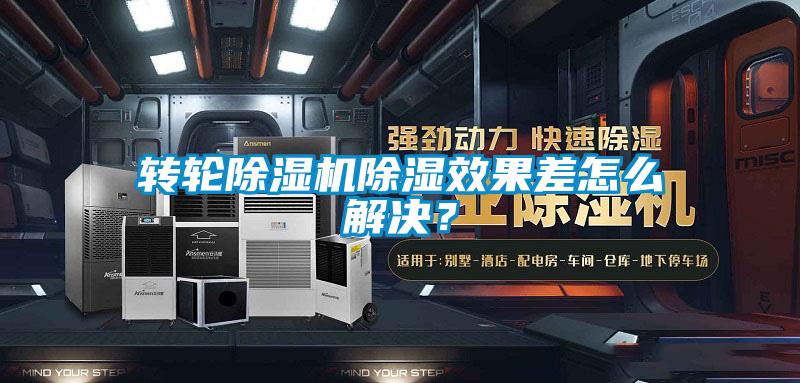 轉(zhuǎn)輪除濕機(jī)除濕效果差怎么解決?