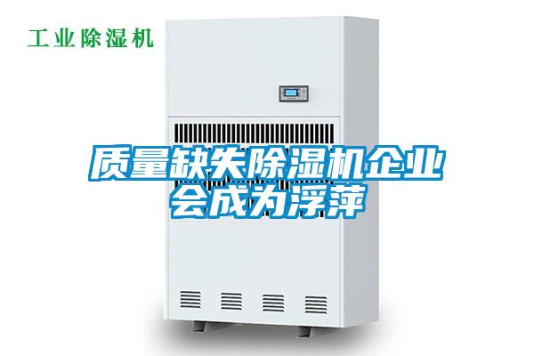 質量缺失除濕機企業(yè)會成為浮萍