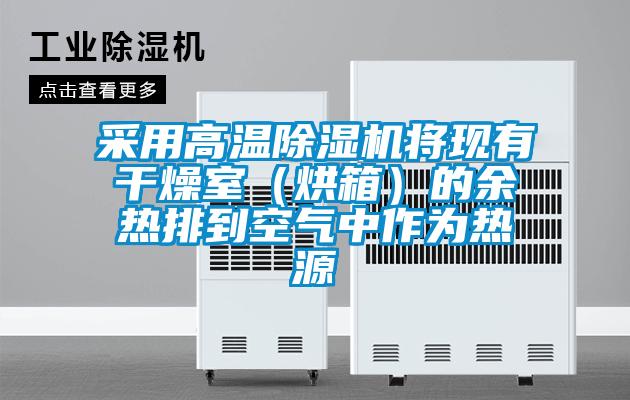 采用高溫除濕機將現(xiàn)有干燥室(烘箱)的余熱排到空氣中作為熱源