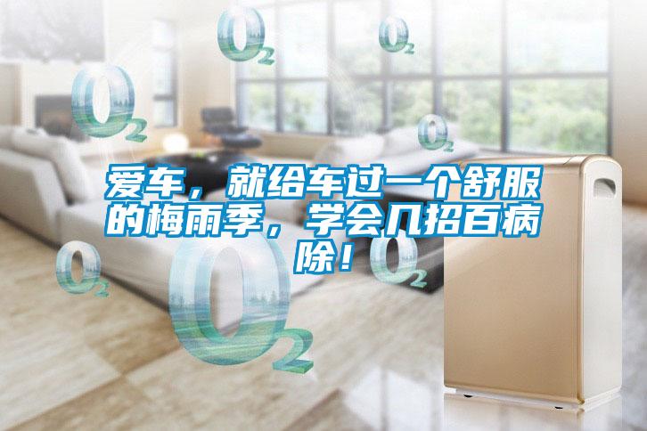 愛車，就給車過一個舒服的梅雨季，學會幾招百病除！