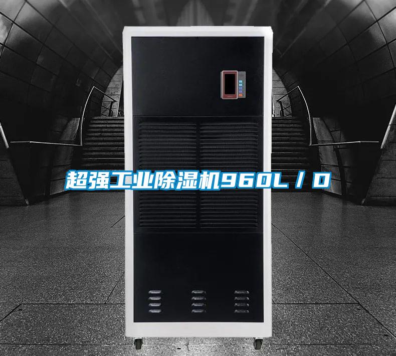 超強工業除濕機960L/D