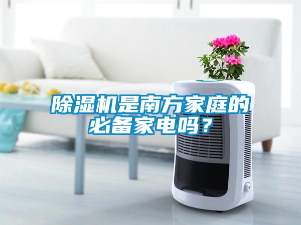 除濕機是南方家庭的必備家電嗎？