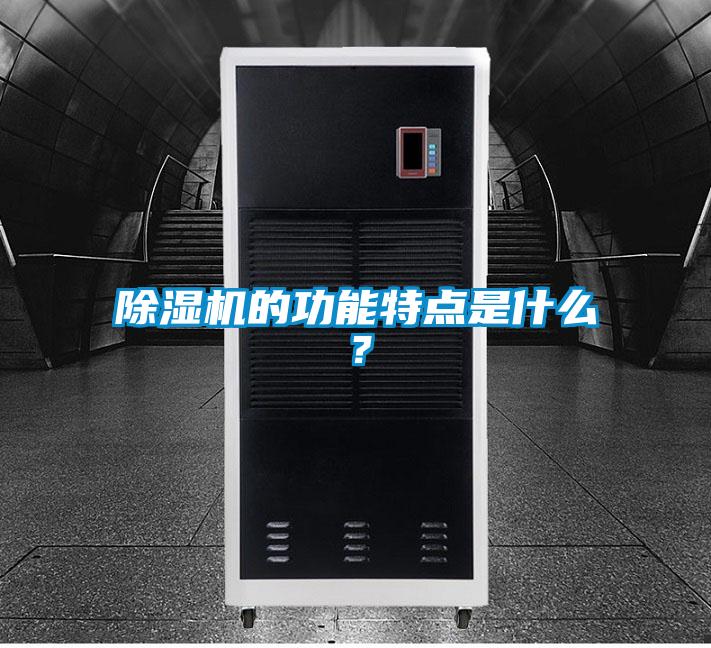 除濕機的功能特點是什么？