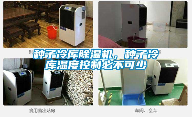 種子冷庫除濕機,種子冷庫濕度控制必不可少