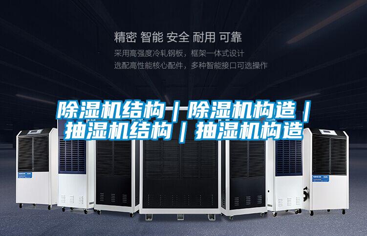 除濕機(jī)結(jié)構(gòu)|除濕機(jī)構(gòu)造|抽濕機(jī)結(jié)構(gòu)|抽濕機(jī)構(gòu)造