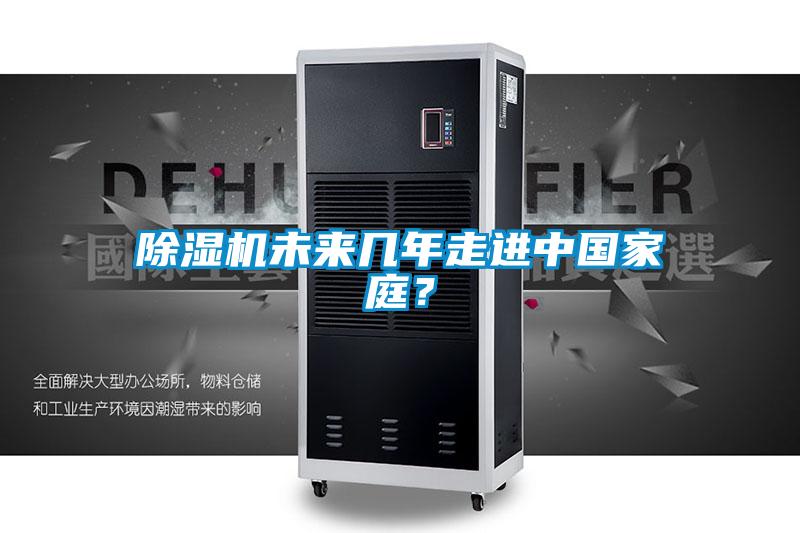 除濕機未來幾年走進中國家庭?