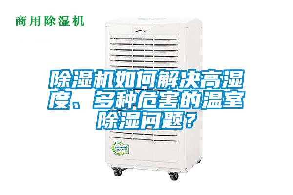 除濕機如何解決高濕度、多種危害的溫室除濕問題？