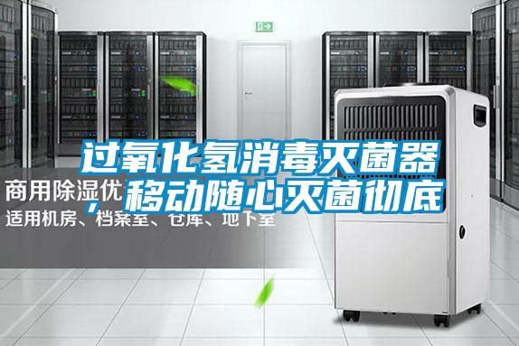 過氧化氫消毒滅菌器，移動隨心滅菌徹底