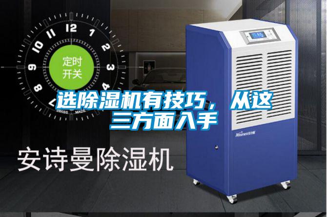 選除濕機有技巧，從這三方面入手
