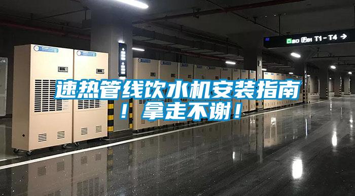 速熱管線(xiàn)飲水機(jī)安裝指南！拿走不謝！