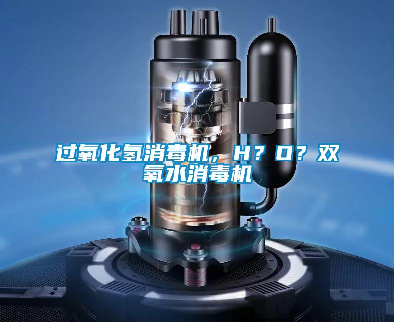 過氧化氫消毒機,H?O?雙氧水消毒機