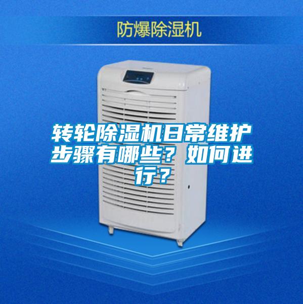 轉(zhuǎn)輪除濕機(jī)日常維護(hù)步驟有哪些？如何進(jìn)行？
