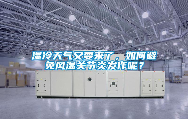 濕冷天氣又要來(lái)了，如何避免風(fēng)濕關(guān)節(jié)炎發(fā)作呢？