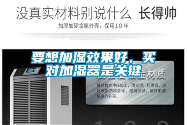 要想加濕效果好，買對加濕器是關鍵