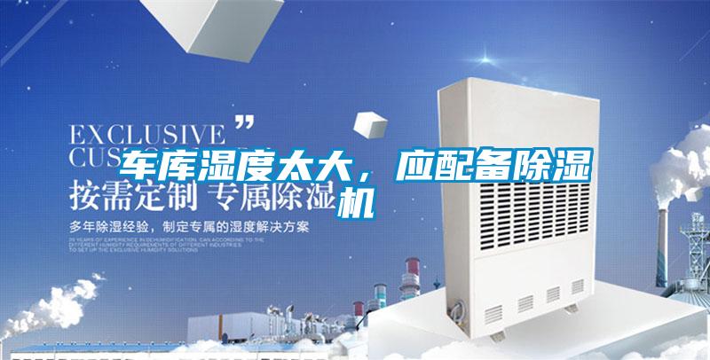 車庫濕度太大，應配備除濕機