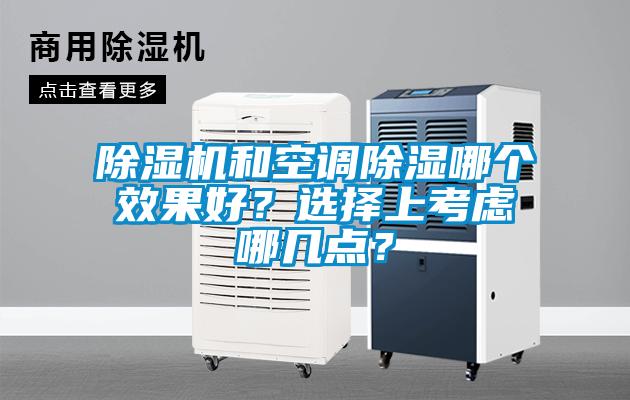 除濕機和空調除濕哪個效果好？選擇上考慮哪幾點？