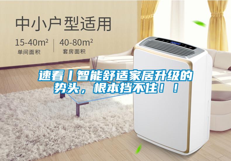 速看丨智能舒適家居升級(jí)的勢(shì)頭,根本擋不住!!