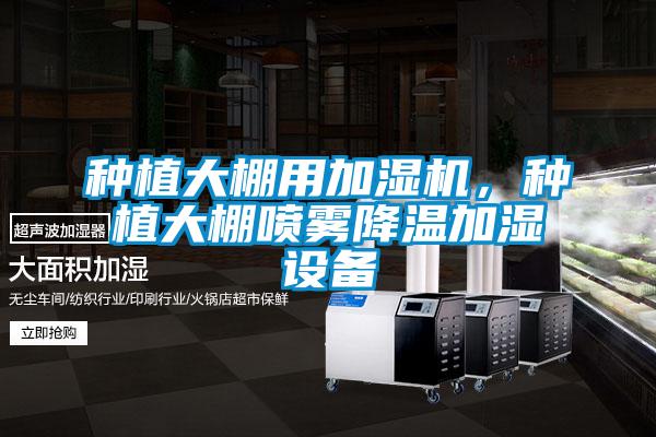 種植大棚用加濕機，種植大棚噴霧降溫加濕設備