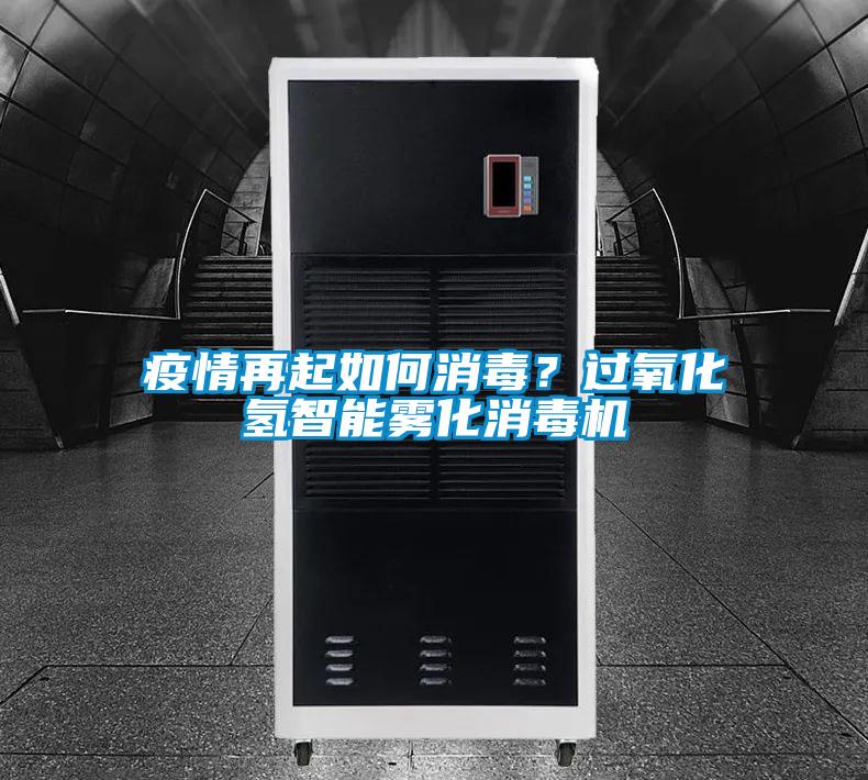 疫情再起如何消毒?過氧化氫智能霧化消毒機