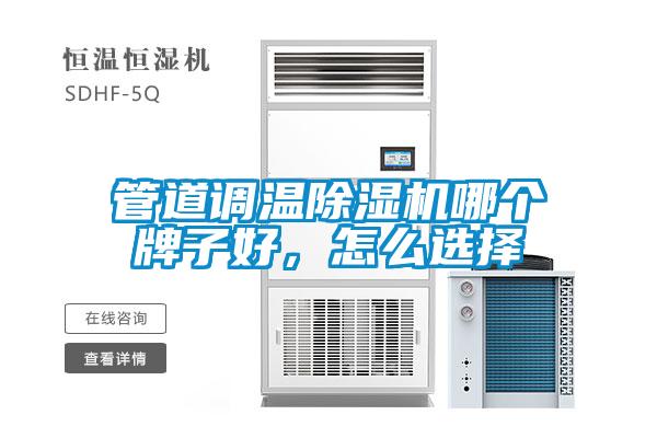 管道調(diào)溫除濕機(jī)哪個(gè)牌子好,怎么選擇