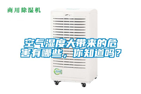 空氣濕度大帶來的危害有哪些,你知道嗎?