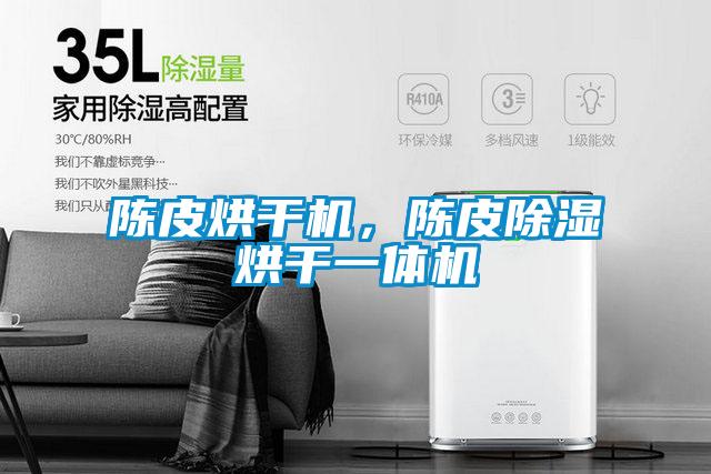 陳皮烘干機(jī)，陳皮除濕烘干一體機(jī)