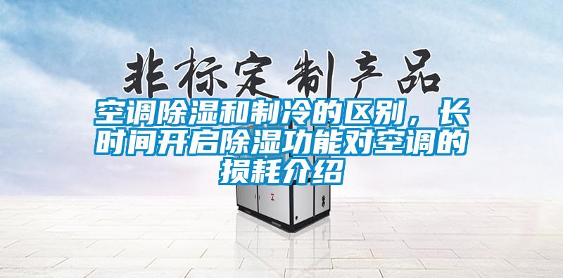 空調除濕和制冷的區(qū)別，長時間開啟除濕功能對空調的損耗介紹