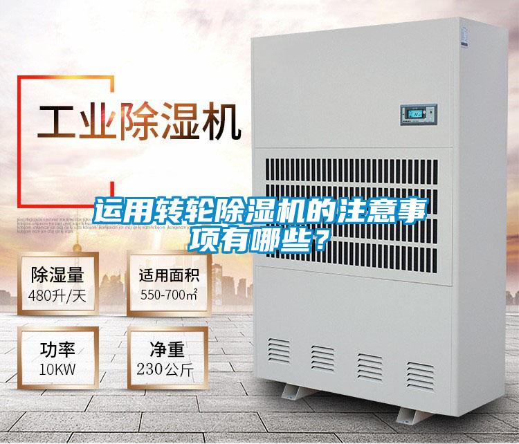 運(yùn)用轉(zhuǎn)輪除濕機(jī)的注意事項有哪些?