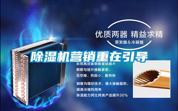 除濕機(jī)營銷重在引導(dǎo)