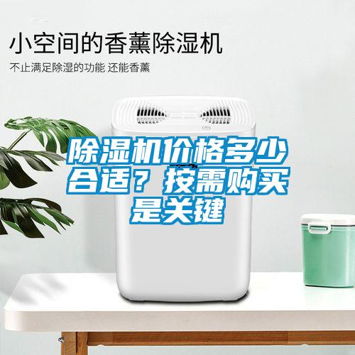 除濕機(jī)價(jià)格多少合適?按需購(gòu)買是關(guān)鍵