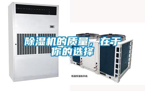 除濕機(jī)的質(zhì)量,在于你的選擇