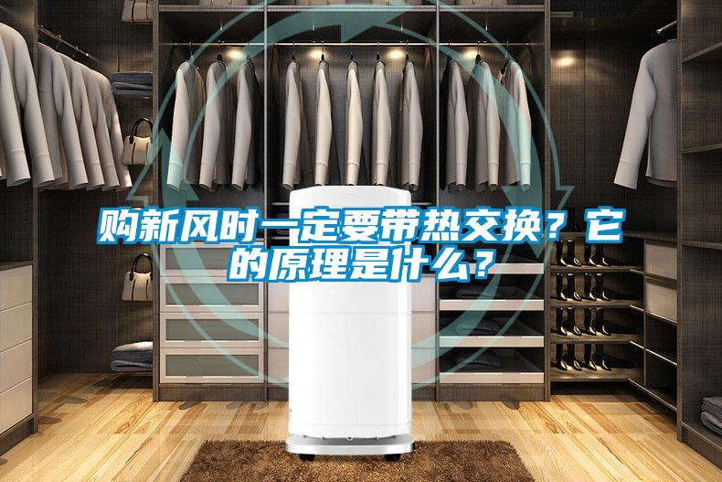 購(gòu)新風(fēng)時(shí)一定要帶熱交換？它的原理是什么？