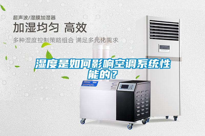 濕度是如何影響空調系統性能的？