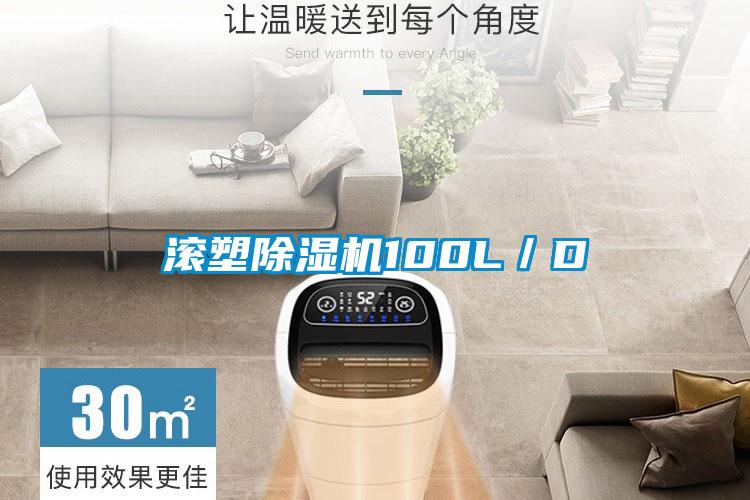 滾塑除濕機100L/D