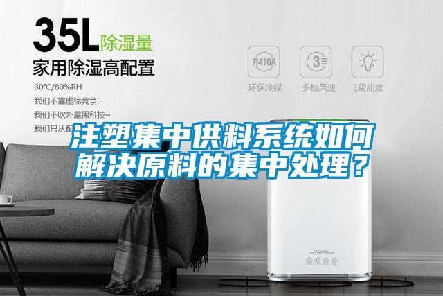 注塑集中供料系統如何解決原料的集中處理？