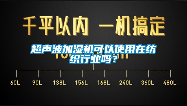 超聲波加濕機可以使用在紡織行業嗎？