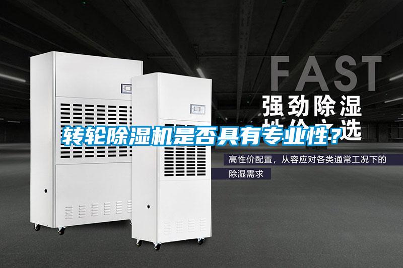 轉輪除濕機是否具有專業性？