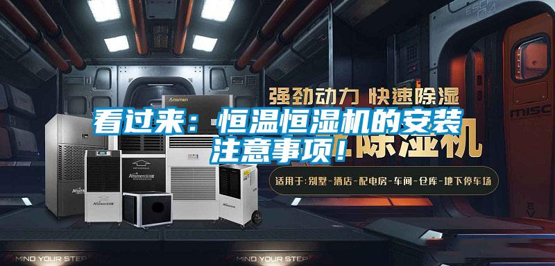 看過來：恒溫恒濕機的安裝注意事項！